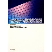 セラミックス集積化技術 [単行本]