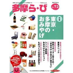 多摩ら・び No.73－多摩に生きる大人のくらしを再発見する [単行本]