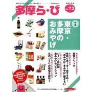 多摩ら・び No.73－多摩に生きる大人のくらしを再発見する [単行本]