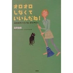 オロオロしなくていいんだね!―ADHDサバイバル・ダイアリー [単行本]