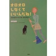 オロオロしなくていいんだね!―ADHDサバイバル・ダイアリー [単行本]