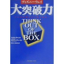 ディズニーウェイ 大突破力―その固定概念から脱け出せ! [単行本]