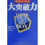 ディズニーウェイ 大突破力―その固定概念から脱け出せ! [単行本]
