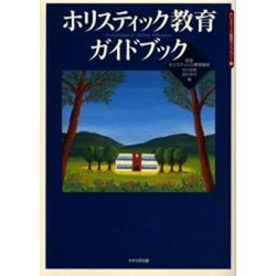 ホリスティック教育ガイドブック(ホリスティック教育ライブラリー　3) [全集叢書]