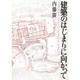 建築のはじまりに向かって [単行本]
