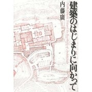 建築のはじまりに向かって [単行本]