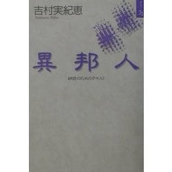 異邦人―朗読のためのテキスト(ポエジー21〈6〉) [単行本]