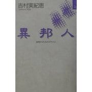 異邦人―朗読のためのテキスト(ポエジー21〈6〉) [単行本]