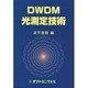 DWDM光測定技術 [単行本]