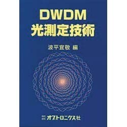 DWDM光測定技術 [単行本]
