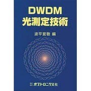 DWDM光測定技術 [単行本]