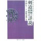 剣道神随と指導法詳説(武道名著復刻シリーズ〈10〉) [単行本]