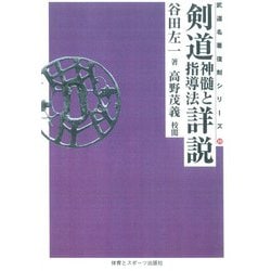 剣道神随と指導法詳説(武道名著復刻シリーズ〈10〉) [単行本]