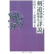 剣道神随と指導法詳説(武道名著復刻シリーズ〈10〉) [単行本]