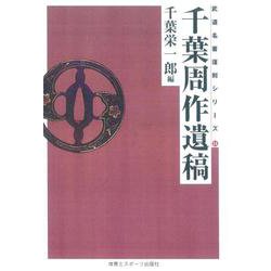 千葉周作遺稿☆（OD版）☆ 復刻版 (武道名著復刻シリーズ) [単行本]