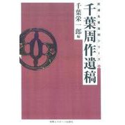 千葉周作遺稿☆（OD版）☆ 復刻版 (武道名著復刻シリーズ) [単行本]