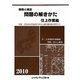 現場と検定 問題の解きかた 仕上作業編〈2010〉 [単行本]