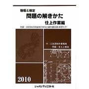 現場と検定 問題の解きかた 仕上作業編〈2010〉 [単行本]