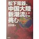 松下電器、中国大陸新潮流に挑む [単行本]