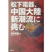 松下電器、中国大陸新潮流に挑む [単行本]