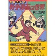 まぼろしの戦争漫画の世界 [単行本]