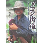 メコン街道―母なる大河4200キロを往く [単行本]