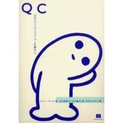 QC―心のクワイエットコーナーを探そう [単行本]