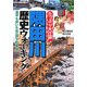 たっぷり大江戸 隅田川歴史ウォーキング―鬼平も歩いたお江戸下町散歩 [単行本]