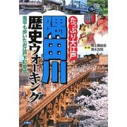 たっぷり大江戸 隅田川歴史ウォーキング―鬼平も歩いたお江戸下町散歩 [単行本]