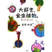 大好き、食虫植物。―育て方・楽しみ方 [単行本]