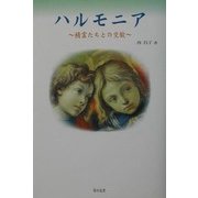 ハルモニア―精霊たちとの交歓 [単行本]