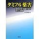 タミフル薬害―製薬企業と薬事行政の責任と課題 [単行本]