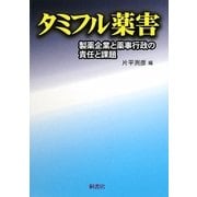 タミフル薬害―製薬企業と薬事行政の責任と課題 [単行本]