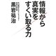 情報から真実をすくいとる力 [単行本]