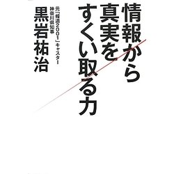 情報から真実をすくいとる力 [単行本]