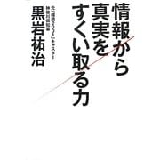 情報から真実をすくいとる力 [単行本]