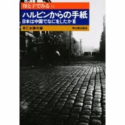 母と子でみるハルビンからの手紙―日本は中国でなにをしたか3(母と子でみるシリーズ〈11〉) [全集叢書]