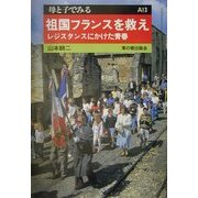 祖国フランスを救え―レジスタンスにかけた青春(母と子でみる〈A13〉) [全集叢書]
