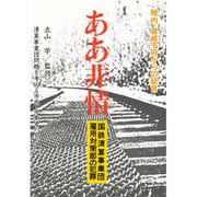 ああ非情―国鉄清算事業団雇用対策部の犯罪 稚内・音威子府からの証言