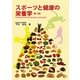 スポーツと健康の栄養学 第3版 [単行本]