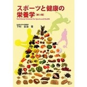 スポーツと健康の栄養学 第3版 [単行本]