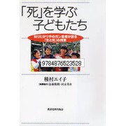 「死」を学ぶ子どもたち―知りたがりやのガン患者が語る「生と死」の授業 [単行本]
