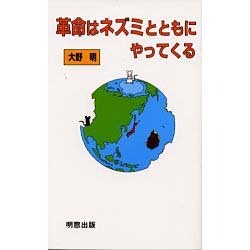 革命はネズミとともにやってくる [新書]