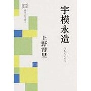 宇模永造（明窓千年文庫 2） [文庫]
