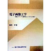 電子画像工学―画像メディアの感性化とシステムの設計 [単行本]