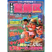 日本の特別地域〈2〉東京都葛飾区(地域批評シリーズ) [単行本]