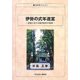 伊勢の式年遷宮―皇室における祖先祭祀の精神(生涯学習ブックレット) [全集叢書]