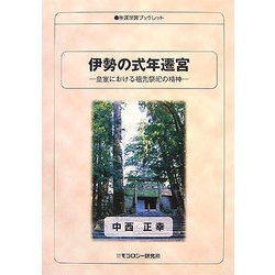 伊勢の式年遷宮―皇室における祖先祭祀の精神(生涯学習ブックレット) [全集叢書]