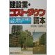 建設業・コストダウン読本―コスト競争に打ち勝つ実践ノウハウ [単行本]