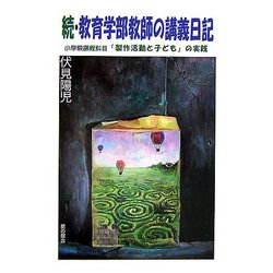 続・教育学部教師の講義日記―小学校課程科目「製作活動と子ども」の実践 [単行本]
